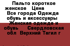 Пальто короткое женское › Цена ­ 1 500 - Все города Одежда, обувь и аксессуары » Женская одежда и обувь   . Свердловская обл.,Верхний Тагил г.